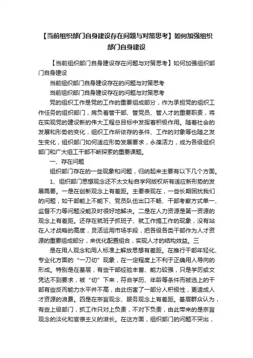 【当前组织部门自身建设存在问题与对策思考】如何加强组织部门自身建设