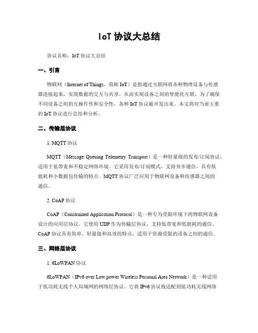 IoT协议大总结