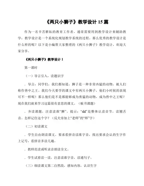 《两只小狮子》教学设计15篇