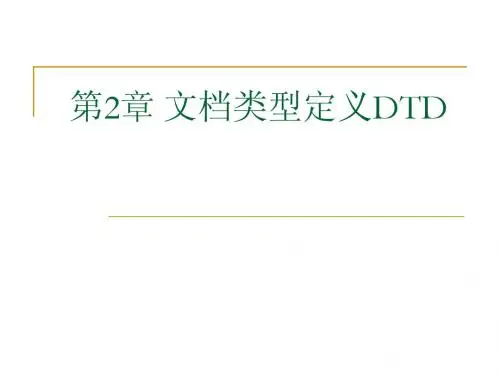 xml 《DTD》模式简介