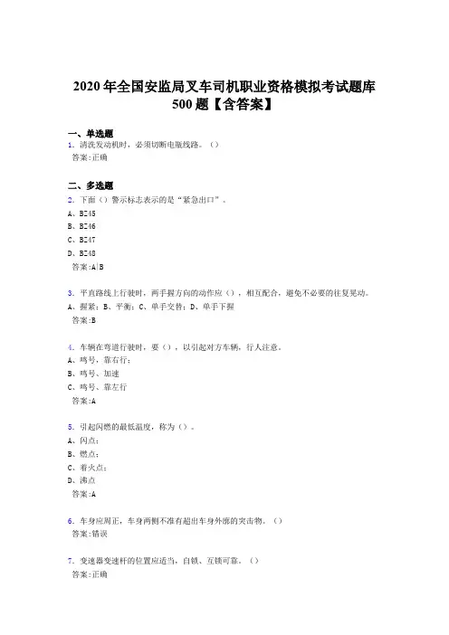 精选最新2020年全国安监局叉车司机职业资格模拟模拟考试500题(含标准答案)