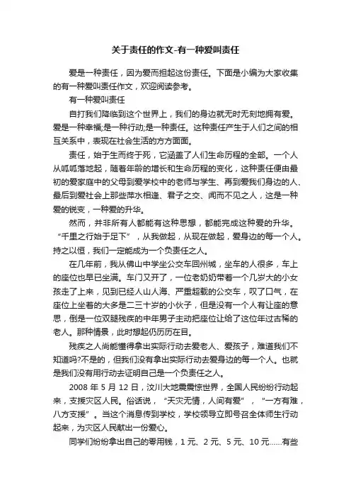 关于责任的作文-有一种爱叫责任