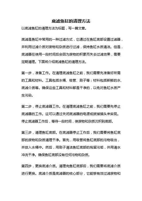 底滤鱼缸的清理方法