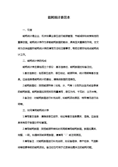 能耗统计表范本