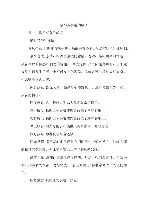 描写人情趣的成语