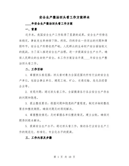 安全生产整治回头看工作方案样本(三篇)