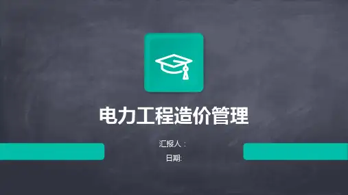 电力工程造价管理
