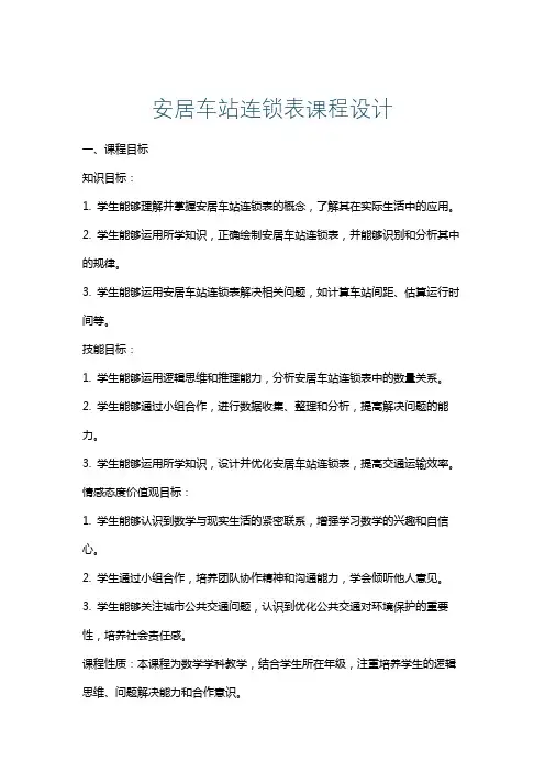 安居车站连锁表课程设计