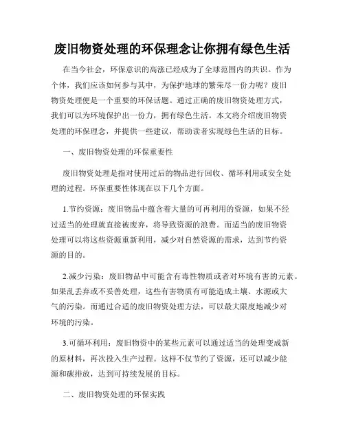 废旧物资处理的环保理念让你拥有绿色生活