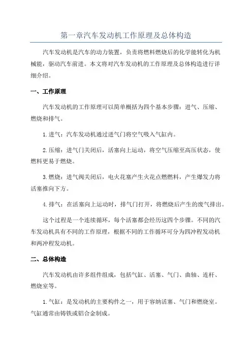 第一章汽车发动机工作原理及总体构造