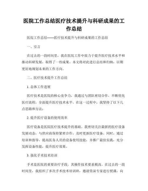 医院工作总结医疗技术提升与科研成果的工作总结