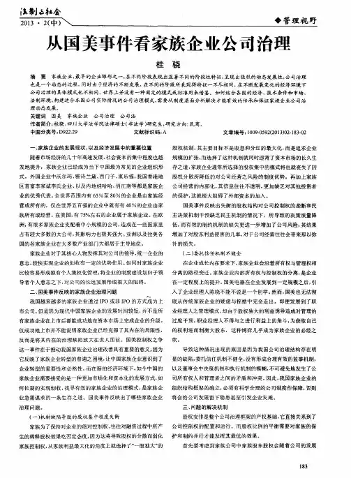 从国美事件看家族企业公司治理