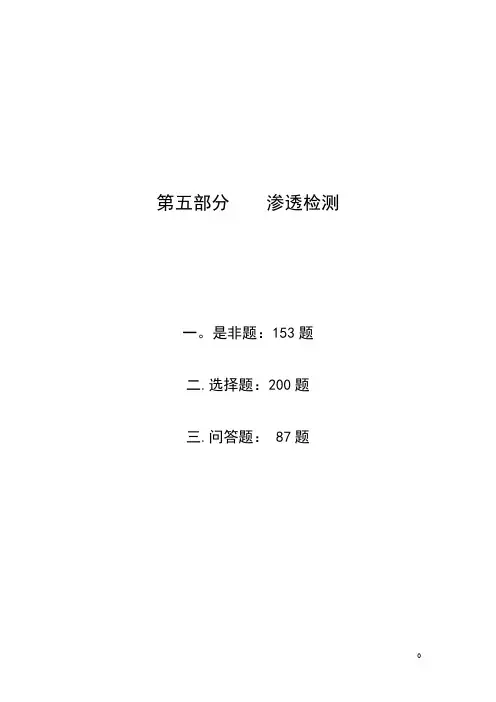渗透检测2级题库