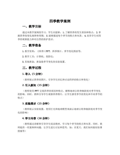 《四季》教学案例