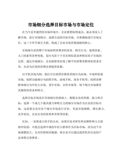 市场细分选择目标市场与市场定位