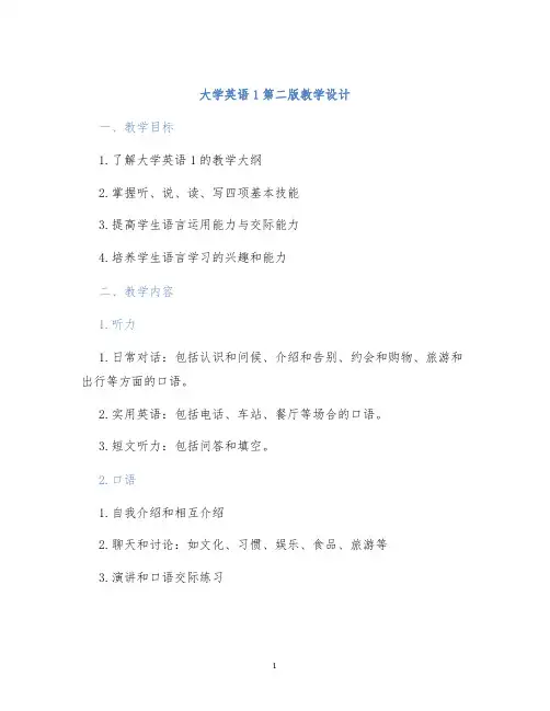 大学英语1第二版教学设计