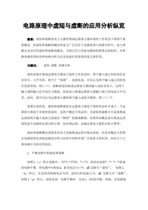 电路原理中虚短与虚断的应用分析纵览