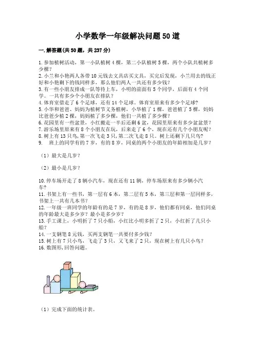 小学数学一年级解决问题50道附答案