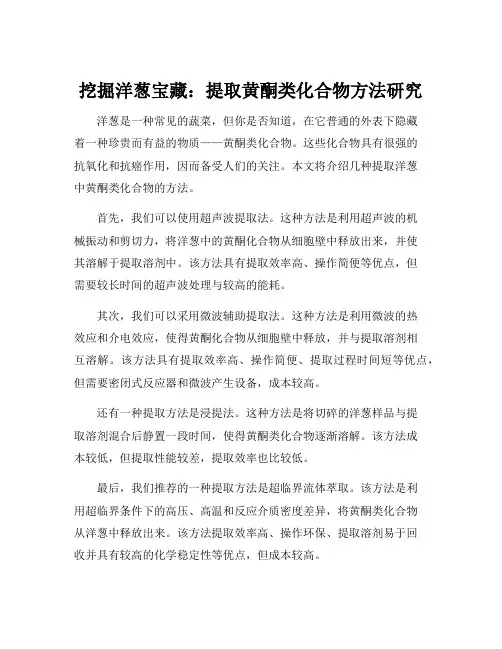 洋葱中黄酮类化合物的提取方法研究