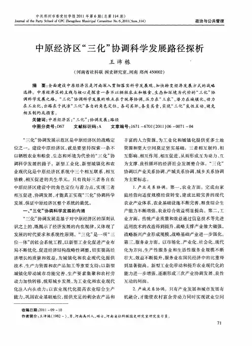 中原经济区“三化”协调科学发展路径探析
