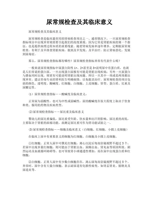 尿常规检查及其临床意义