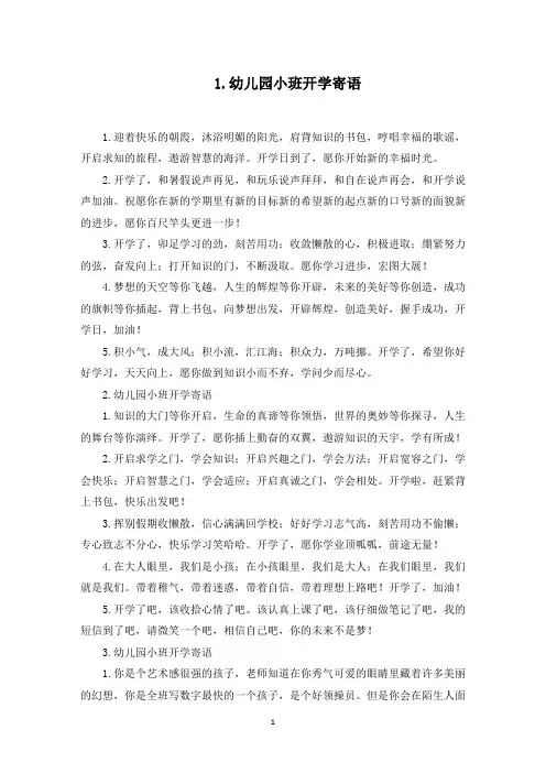 幼儿园小班开学寄语【五篇】(最新)