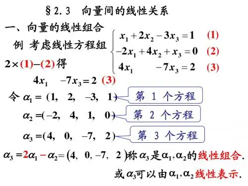 2.3向量及其线性关系