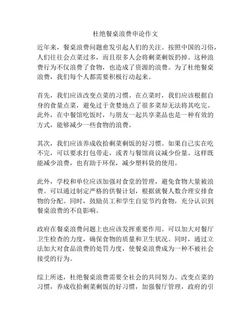 杜绝餐桌浪费申论作文