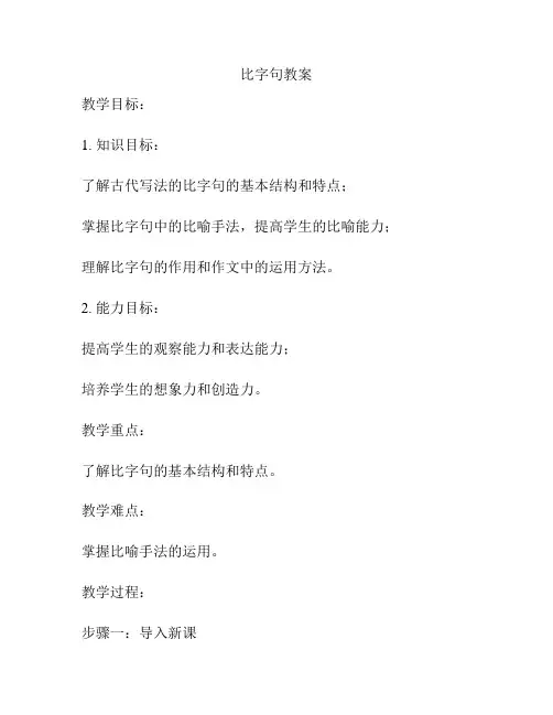 比字句教案