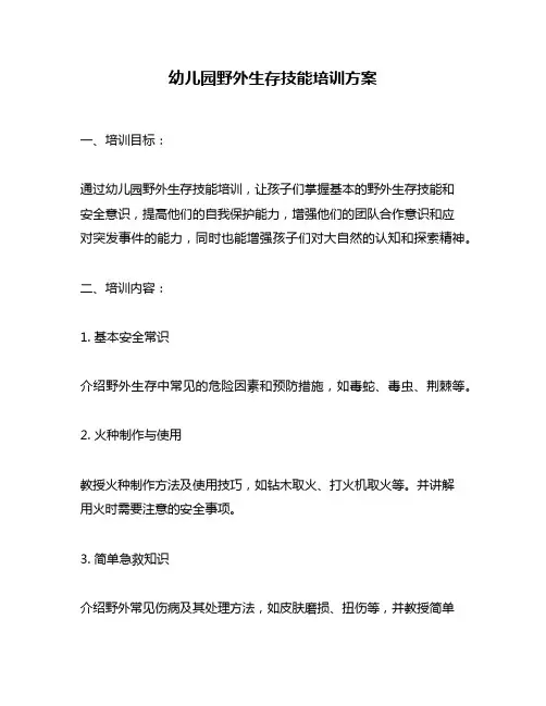 幼儿园野外生存技能培训方案