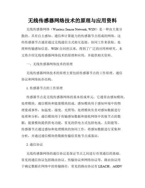 无线传感器网络技术的原理与应用资料
