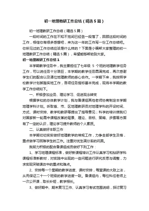 初一地理教研工作总结（精选5篇）
