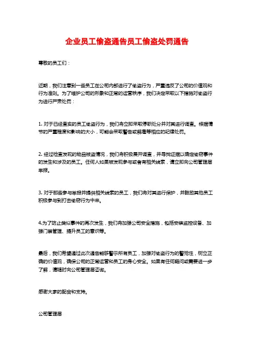 企业员工偷盗通告员工偷盗处罚通告