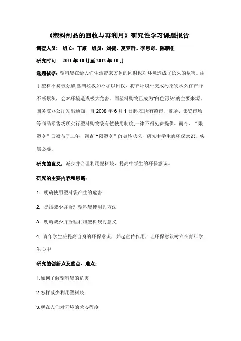塑料制品的回收与再利用研究性学习课题报告高二丁顺组