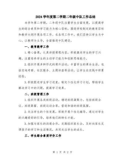 2024学年度第二学期二年级中队工作总结
