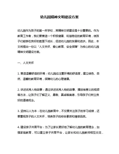 幼儿园精神文明建设方案