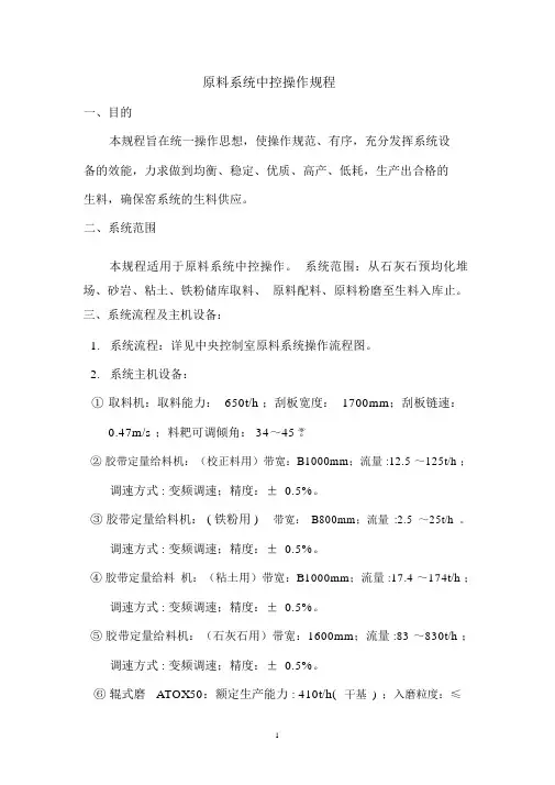 原料系统中控操作规程