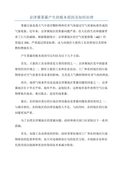 京津冀雾霾产生的根本原因及如何治理