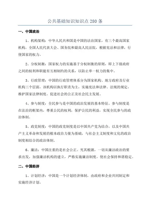 公共基础知识知识点280条