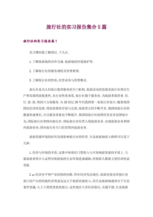 旅行社的实习报告集合5篇