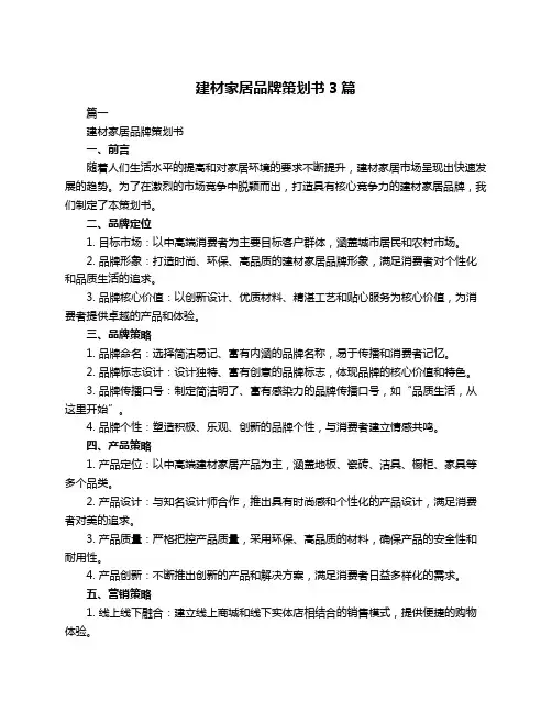 建材家居品牌策划书3篇