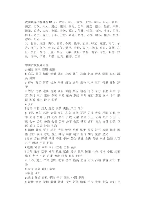 我国现存的复姓有81个