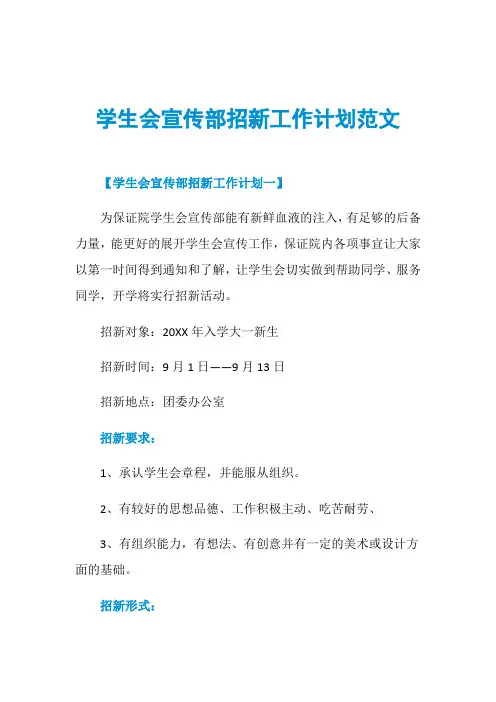 学生会宣传部招新工作计划范文