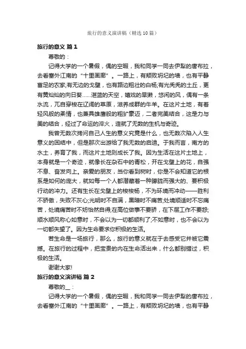 旅行的意义演讲稿（精选10篇）