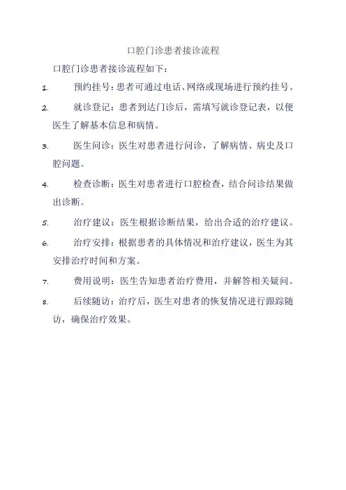 口腔门诊患者接诊流程