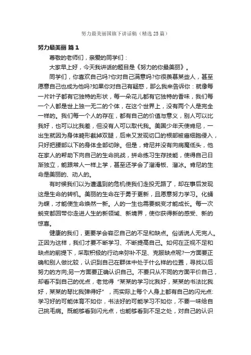 努力最美丽国旗下讲话稿（精选25篇）