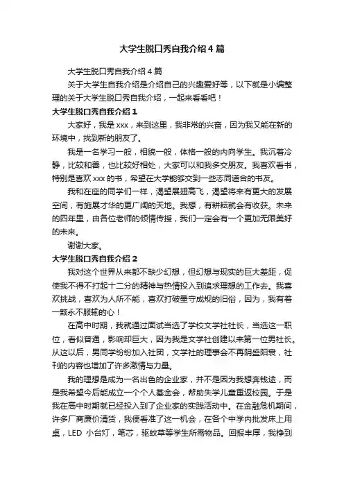 大学生脱口秀自我介绍4篇