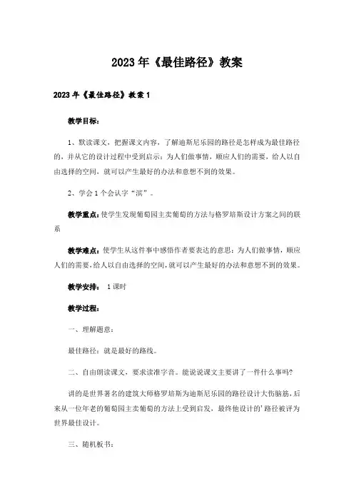 2023年《最佳路径》教案_1