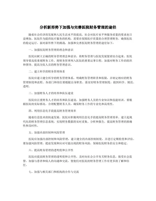 分析新形势下加强与完善医院财务管理的途径