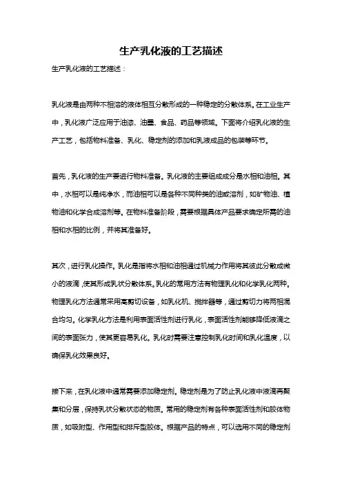生产乳化液的工艺描述